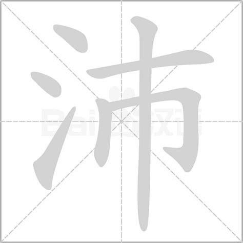 沛意思名字|沛字起名的含义是什么